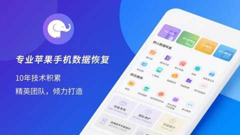 大象恢复助手下载