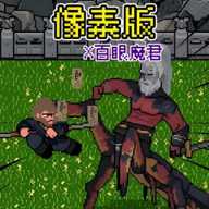 像素大闹天宫下载