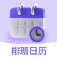 排班日历Easy倒班闹钟下载