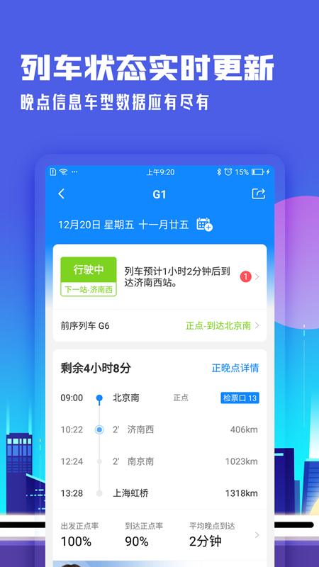 高铁管家12306app