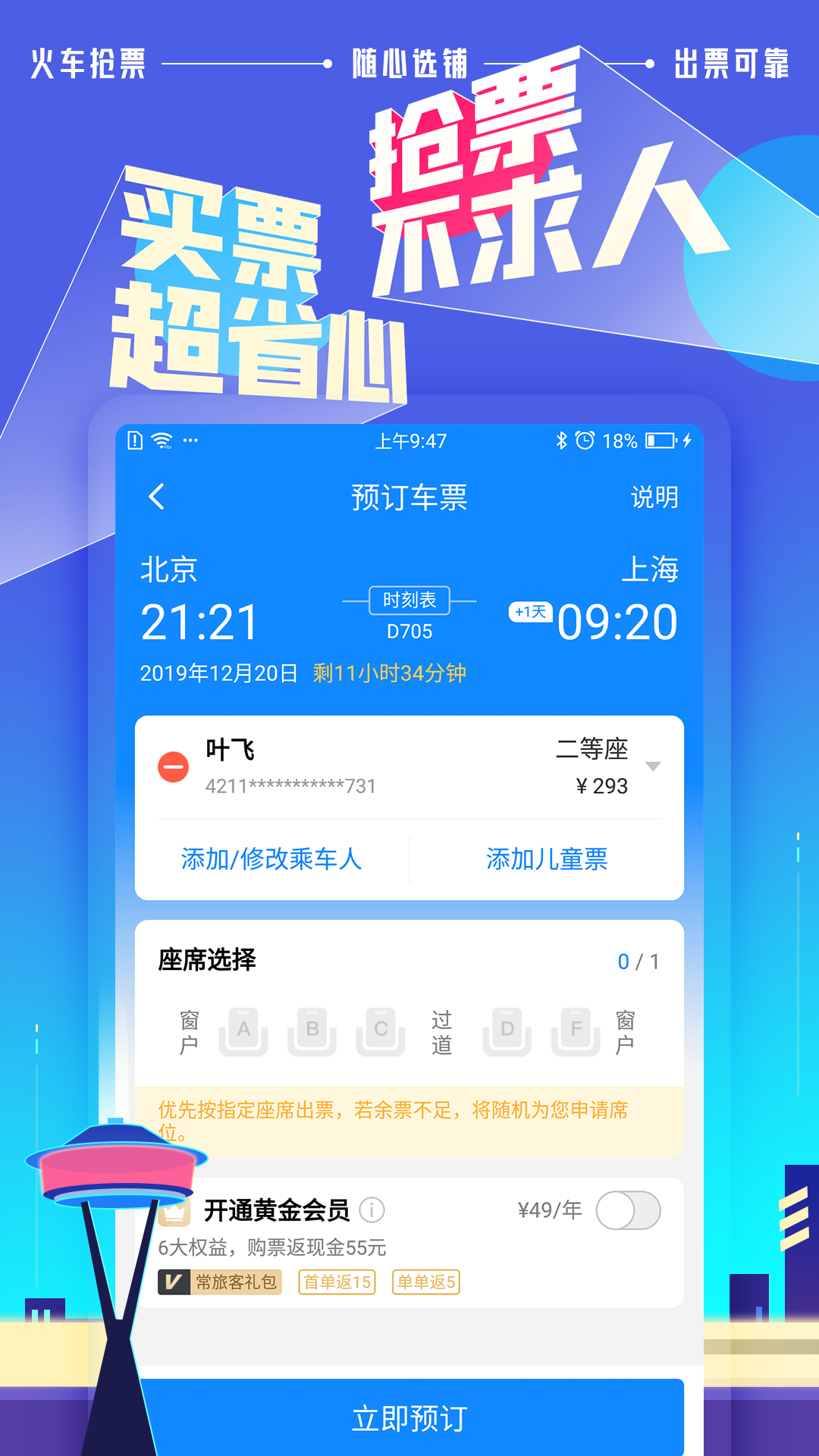 高铁管家12306app