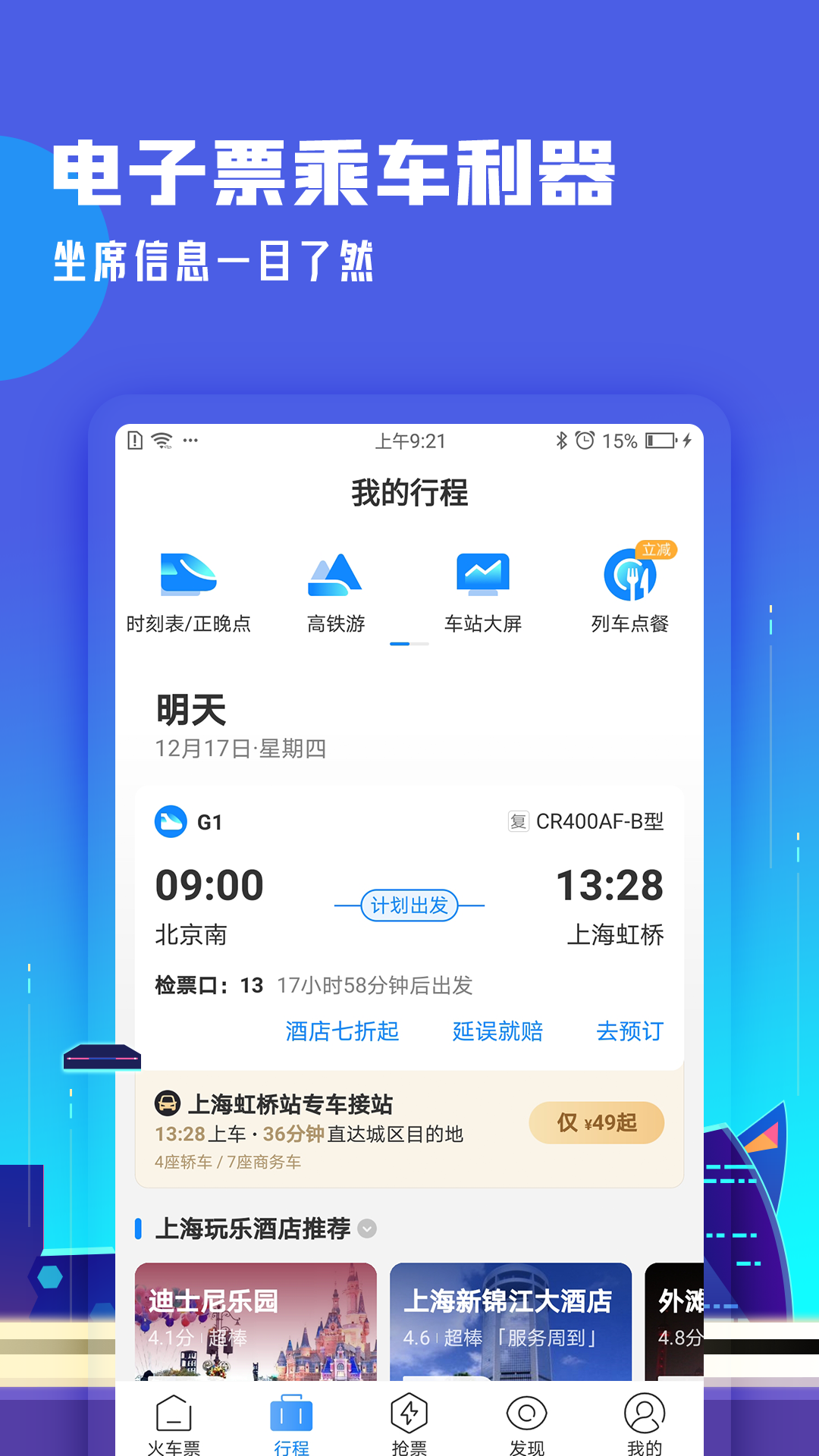 高铁管家12306app