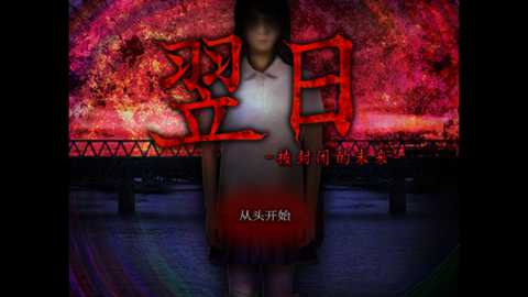 翌日被封闭的未来中文版