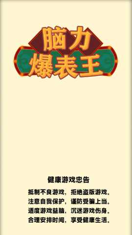 脑力爆表王下载