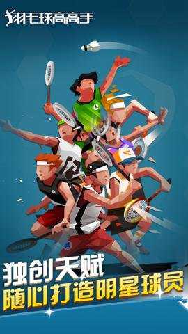 羽毛球高高手下载
