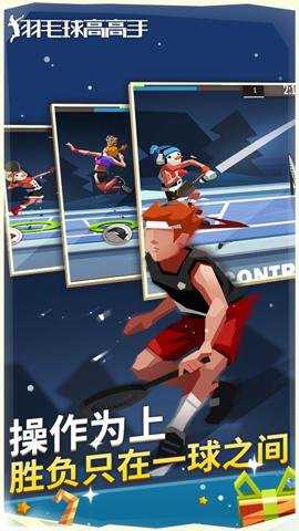 羽毛球高高手下载