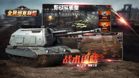 全民坦克联盟下载