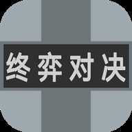 终弈对决下载