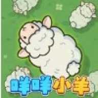 咩咩小羊下载