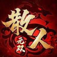 散人无双合击手游