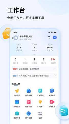 千牛工作台卖家版