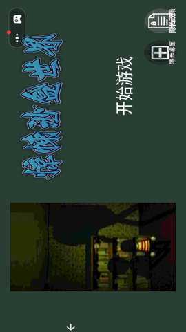 惊悚沙盒世界