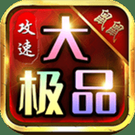 鼠鼠攻速大极品