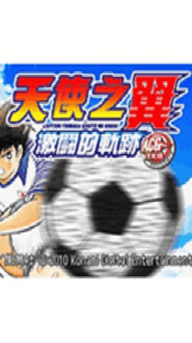 天使之翼激斗的轨迹