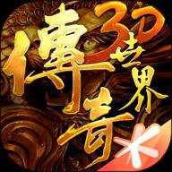 传奇世界3d手游下载