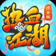热血江湖百度版下载