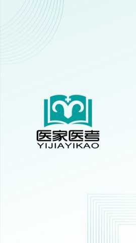 医家医考