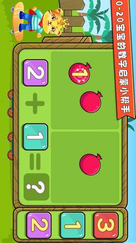 宝宝学数学加减法下载