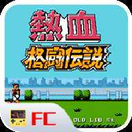 fc热血格斗传说中文版下载