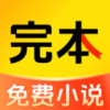 完本免费小说