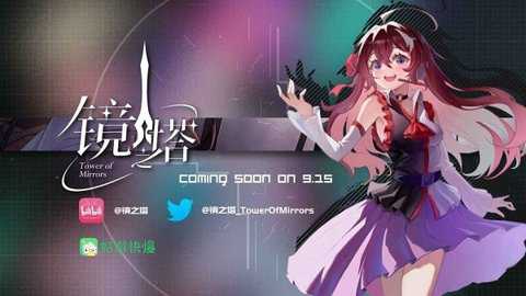 镜之塔音游下载