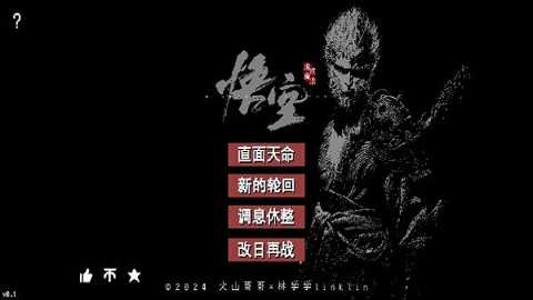 黑神话像素版0.2