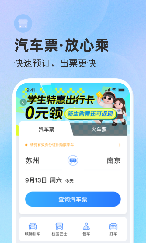 巴士管家汽车票网上订票app