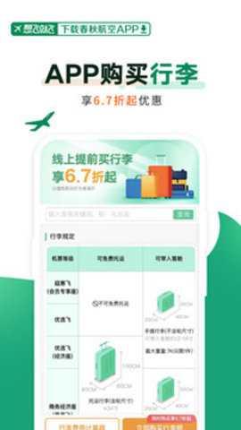 春秋航空app
