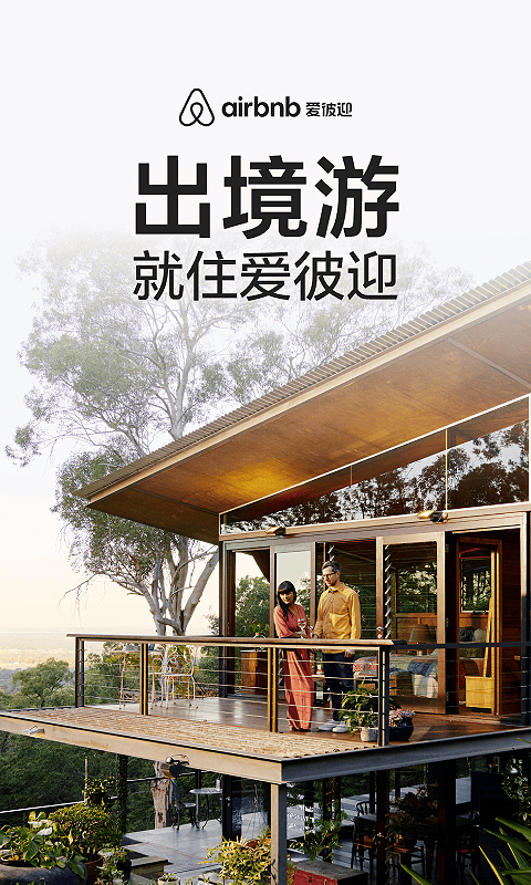 爱彼迎民宿官网下载