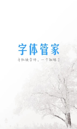 字体管家免费版