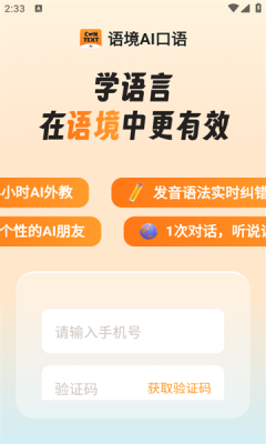 语境AI口语手机版