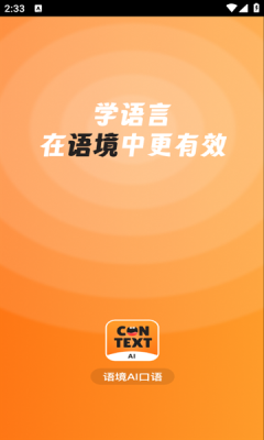 语境AI口语手机版