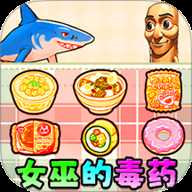 女巫毒药选择