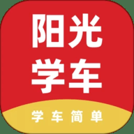 阳光学车下载