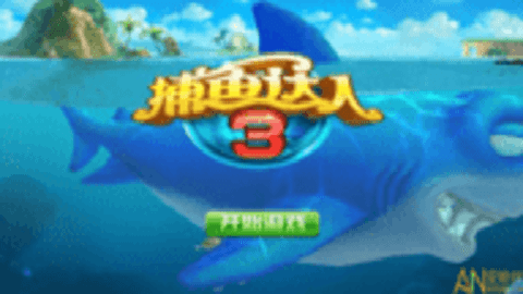捕鱼达人3