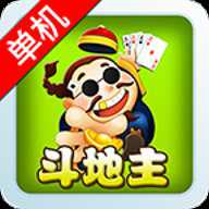 经典单机斗地主最新版