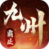 九州霸业下载