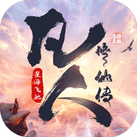 凡人修仙传：星海飞驰