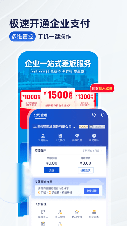 携程商旅官方版