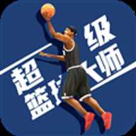 超级篮球大师