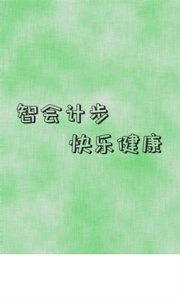 智会计步app