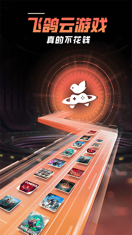 飞鸽云游戏官网版