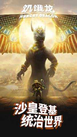 饥饿龙国际服