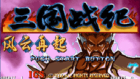 三国战纪风云再起下载