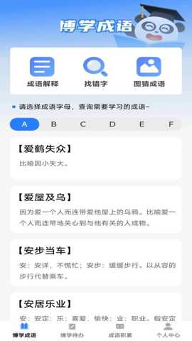博学成语下载
