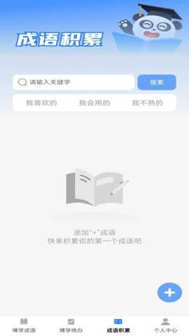 博学成语下载