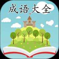 成语大全手机版下载