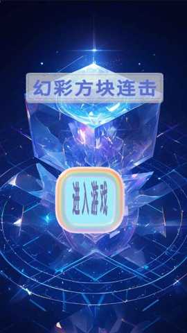 幻彩方块连击