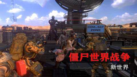 僵尸世界战争新世界中文版下载