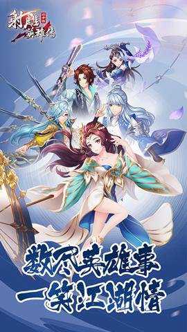 射雕英雄传3D国际版下载